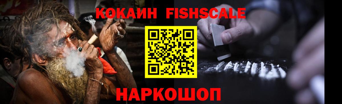 Cocaine Fish Scale  КОКАИН Колумбийский  Вход с VPN  Астрахань 